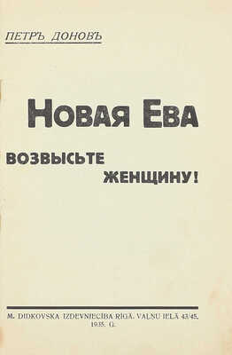 Донов П. Новая Ева. Возвысьте женщину! Rīgā: M. Didkovska Izdevniecība, 1935.